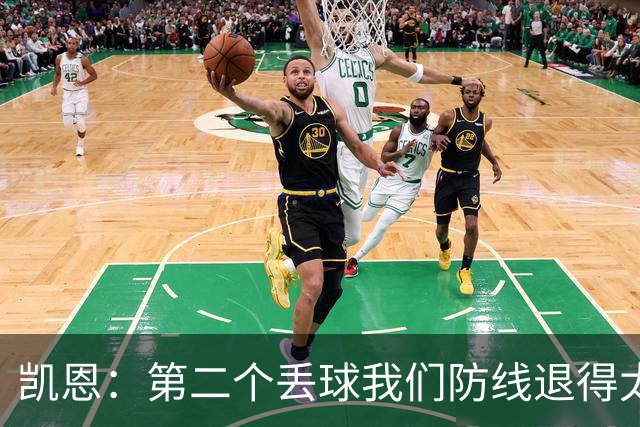 凯恩：第二个丢球我们防线退得太深，中场时主教练让我们加快节奏