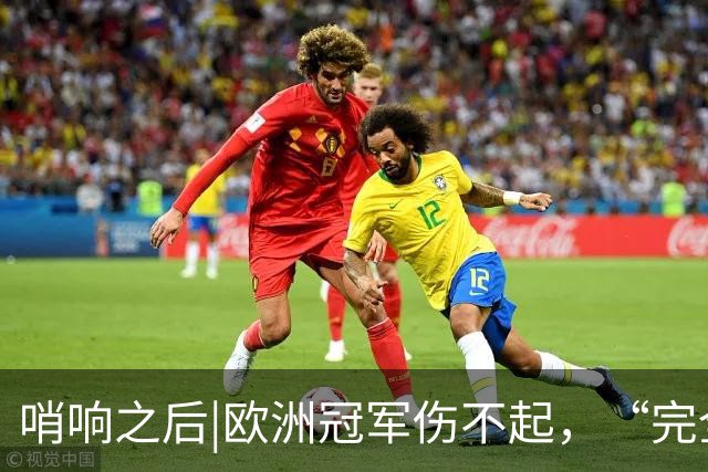 哨响之后|欧洲冠军伤不起，“完全体”斗牛士啥时亮相？