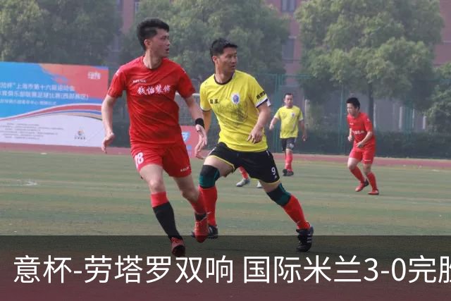 意杯-劳塔罗双响 国际米兰3-0完胜AC米兰挺进决赛