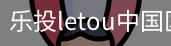 乐投letou
